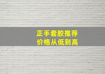 正手套胶推荐 价格从低到高